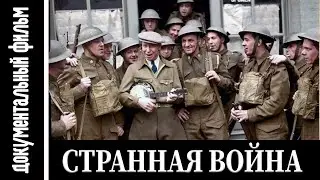 Странная война и разгром Франции / The Strange War and the defeat of France