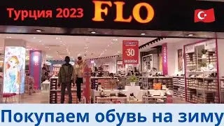 Турция 2023 Покупаем обувь FLO