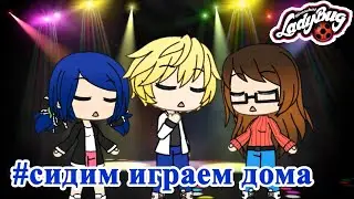 МАРИНЕТТ АДРИАН ХЛОЯ и АЛЯ сидят ДОМА!