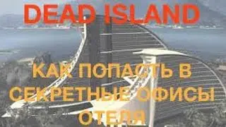 Dead Island / Как попасть в секретные офисы отеля