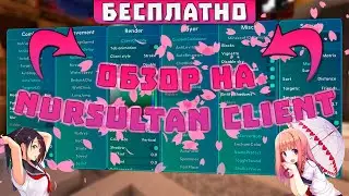 🔴 ЧЕСТНЫЙ ОБЗОР НА ЧИТ 1.12.2 - 1.16.5 NURSULTAN CLIENT + УСТАНОВКА | МАЙНКРАФТ | MINECRAFT🔴