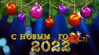 С Новым 2022 годом!