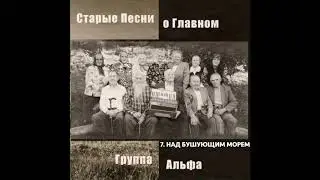 Группа Альфа - Я хочу с Тобой поговорить