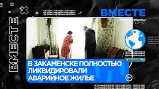 В Закаменске полностью ликвидировали аварийное жилье
