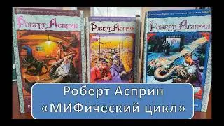Роберт Асприн, «МИФический цикл» (подкаст ведёт Антон Ставничук, читатель 
