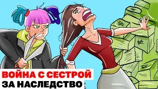 Война С Сестрой За Наследство | Анимированные Истории