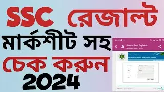 How to check SSC result 2024 | এসএসসি পরীক্ষার রেজাল্ট চেক করার নিয়ম | SSC Result Check 2024