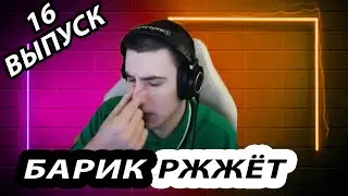 БАРИК РЖЖЁТ! ВЫПУСК 16