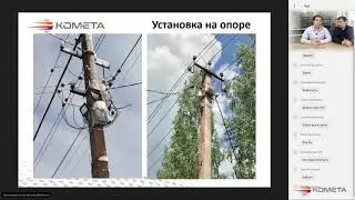 Вебинар КОМЕТА на тему  Организация учета электричества в СНТ