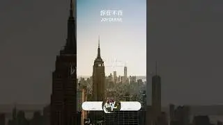 Joysaaaa - 你在不在 (原唱：郭采洁)「你在房间 像幻灯片 你在我眼里蔓延，你在手机 你在笔电 无法隔绝」【動態歌詞/pīn yīn gē cí】#Joysaaaa #你