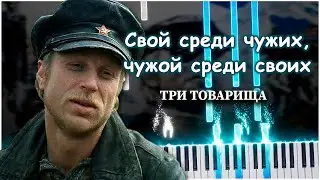 Три товарища (Свой среди чужих, чужой среди своих) 【 PIANO TUTORIAL 】