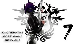 Saints Row 3 - Кооператив - Прохождение # 7 Муха тоже вертолёт