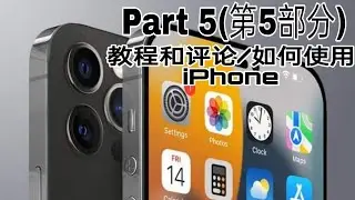 Part 5(第 5 部分)教程/如何使用 iPhone/Tutorial for iPhone