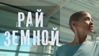 Earthly Paradise (2023) Trailer in Russian