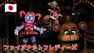 ファイブナットフレディーズ (Fnaf in Japanese)