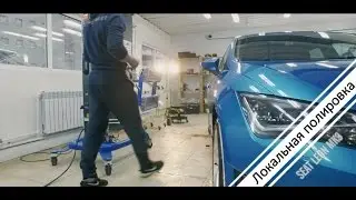 Seat Leon MK3 // Локальная полировка и подкраска детали
