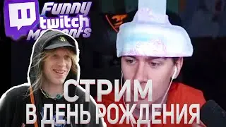 ПЛОХОЙ ПАРЕНЬ СМОТРИТ Топ Моменты с Twitch В СВОЙ ДЕНЬ РОЖДЕНИЕ