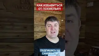 КАК УБРАТЬ ПОХМЕЛЬЕ?! Как избавиться от похмелья раз и навсегда 