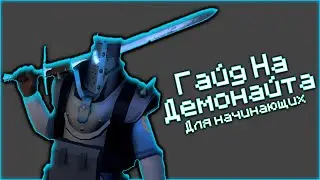 гайд как правильно играть за демонайта тф 2