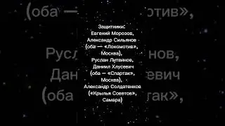 Сборная России объявила состав на важнейшие матчи  #футбол #2024shorts #матчзвезд