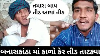 બનાસકાંઠા માં તીડ નો આતંક.. ખોડુતો થયા બે હાલ..કાકા નુ ઈન્ટરવ્યુ.. Gujju Love Guru
