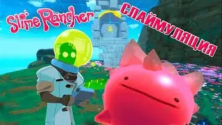 Слаймуляция Виктора Хамфриса - Slime Rancher #14