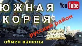 Южная корея,  Сеул русский район тонгдемун
