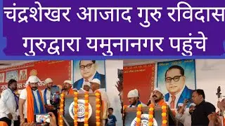 चंद्र शेखर आजाद युमनानगर में।#chandershekharazad #livewire #news #aajtak #azadsamajparty#aajtaknews