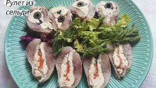Рулет из сельди с начинкой. Вкусный и простой в приготовлении.