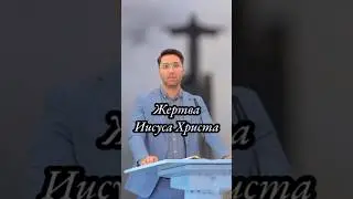 Фрагмент из Проповеди | Жертва Иисуса Христа