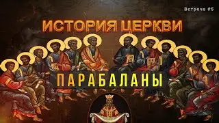 ПАРАБАЛАНЫ / ХРИСТИАНСКАЯ ОБЩИНА. PARABALANS / CHRISTIAN COMMUNITY.