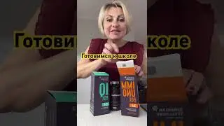 Подготовка к школе #иммунитет #siberianwellness #сибирскоездоровье