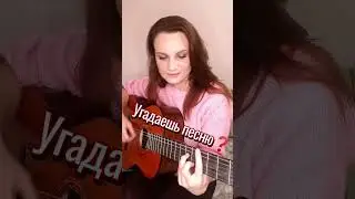 🔥УГАДАЕШЬ ПЕСНЮ на гитаре❓ #shorts by Девушка и Гитара #кино #цой