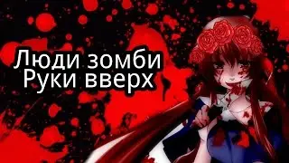 Люди зомби руки вверх|Минори Тян