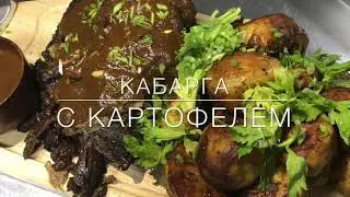 Кабарга с картофелем в духовке - Просто.Быстро.Вкусно.