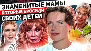 Знаменитые мамы, которые бросили своих детей