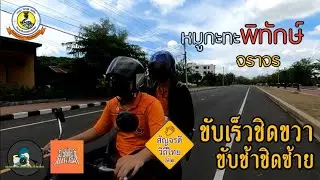 หมูกะทะพิทักษ์จราจร​ | สัญจรดี​ วิถีไทย​ ปี​ 2 