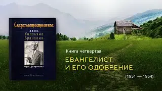 СВЕРХЪЕСТЕСТВЕННОЕ | Книга четвертая - Жизнь Уилльяма Бранхама (аудиокнига)