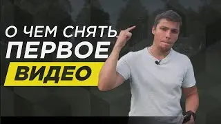 О чем снять первое видео на YouTube ? ТОП-7 правил с чего начать!