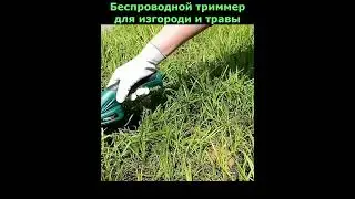 Беспроводной триммер для изгороди и травы #shorts