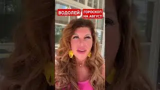 ВОДОЛЕЙ. ГОРОСКОП НА АВГУСТ