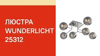 Люстра WUNDERLICHT 25312 WUNDERLICHT WA1804 46 обзор