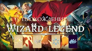 Прохождение Wizard of Legend - коварные комнаты (часть 2)