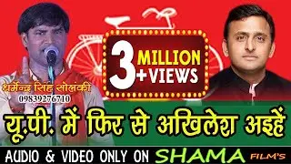 समाजवादी गीत मिशन -2019-यू.पी.में फिर से अखिलेश अइहें -गायक -धर्मेन्दर सिंह सोलंकी-2018