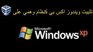 تثبيت نظام ويندوز XP كنظام وهمي على virtualbox