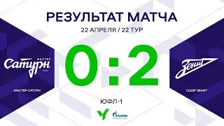 ЮФЛ-1. Мастер-Сатурн - СШОР Зенит. 22-й тур. Обзор