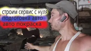 ☝Строим сервис с нуля, покраска авто, купили бокс на 50 квадратов, расширяемся !