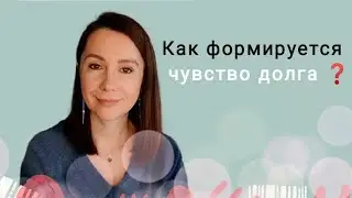 ДОЛЖЕНСТВОВАНИЕ • Формирование сценария/причины/выход