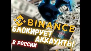 Binance начал блокировать аккаунты в РФ | Биржи воруют деньги | Миллионы заблокированных USDT