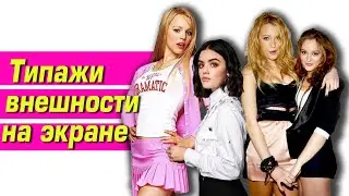 ТИПАЖИ ВНЕШНОСТИ: фильмы и сериалы 